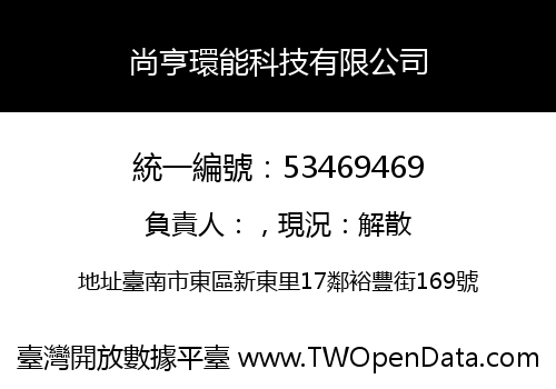 尚亨環能科技有限公司
