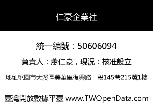 仁豪企業社