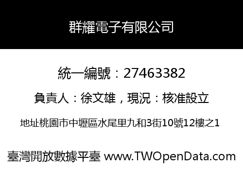 群耀電子有限公司