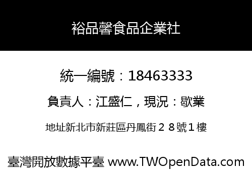 裕品馨食品企業社