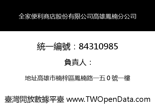 全家便利商店股份有限公司高雄鳳楠分公司