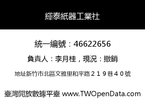 輝泰紙器工業社