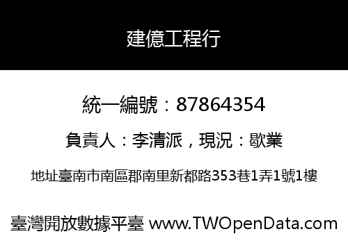 建億工程行