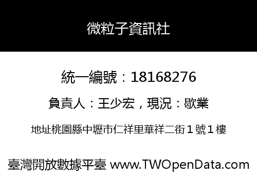 微粒子資訊社