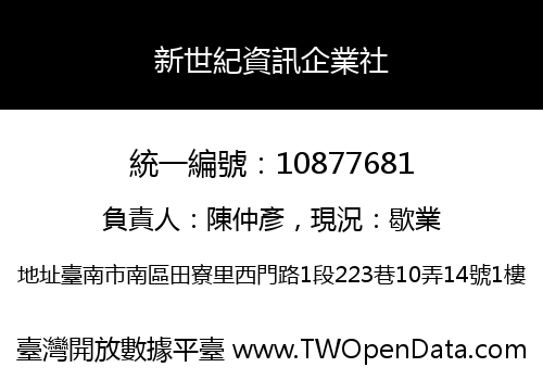 新世紀資訊企業社