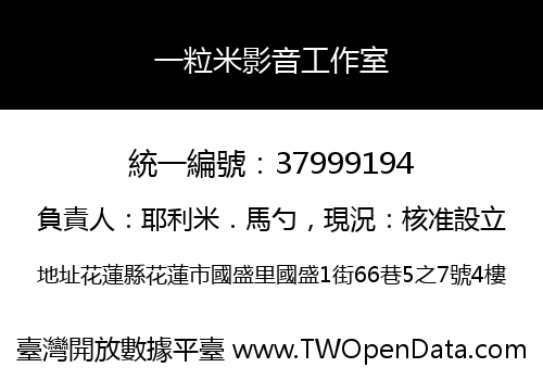 一粒米影音工作室