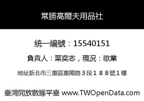 常勝高爾夫用品社