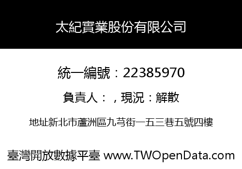 太紀實業股份有限公司