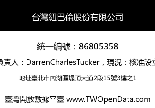 台灣紐巴倫股份有限公司