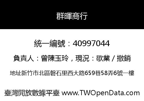 群暉商行