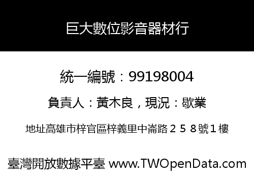 巨大數位影音器材行