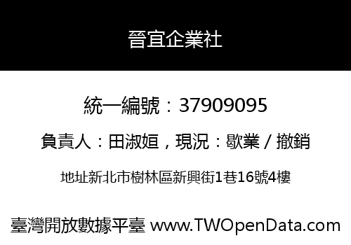 晉宜企業社