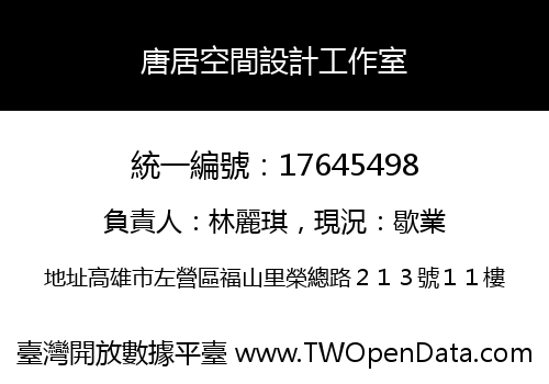 唐居空間設計工作室