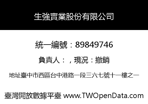 生強實業股份有限公司