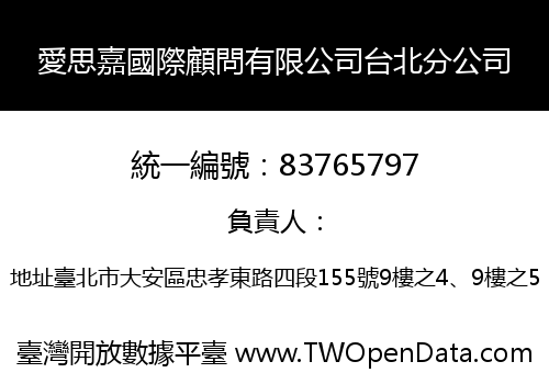愛思嘉國際顧問有限公司台北分公司