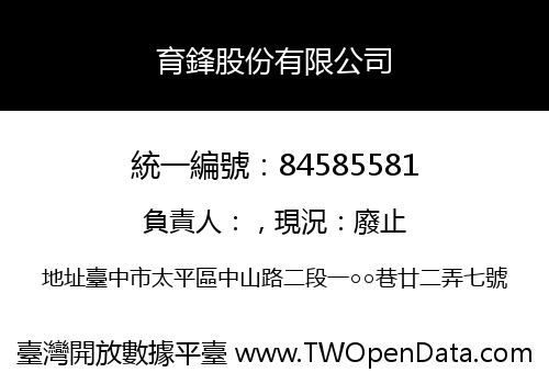 育鋒股份有限公司