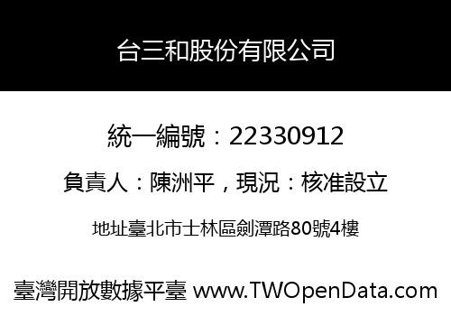台三和股份有限公司