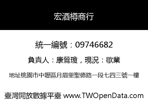 宏酒樽商行