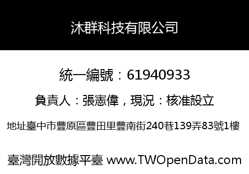 沐群科技有限公司