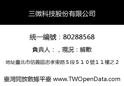 三微科技股份有限公司