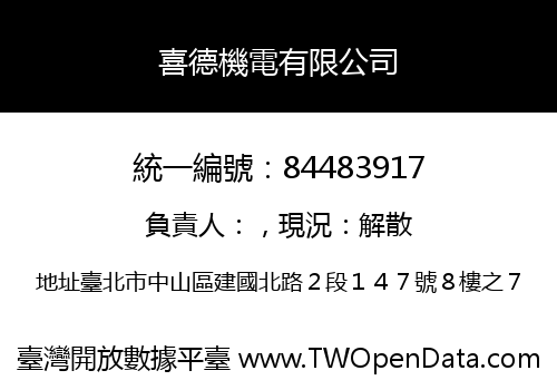 喜德機電有限公司