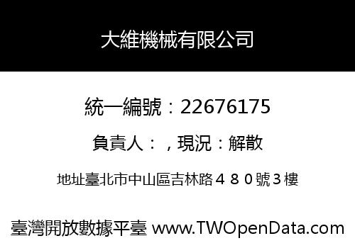 大維機械有限公司