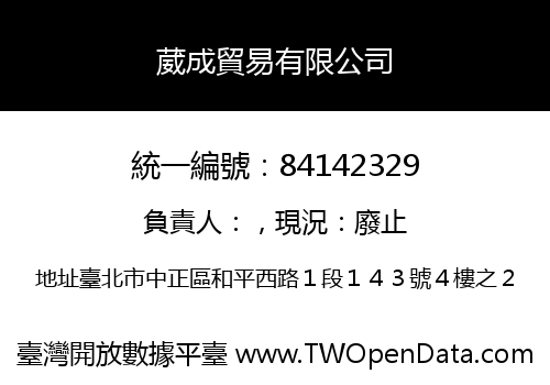 葳成貿易有限公司