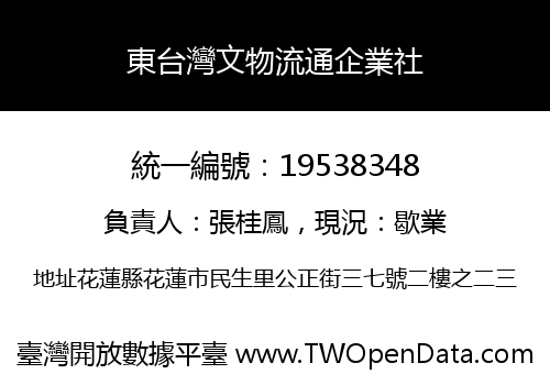 東台灣文物流通企業社