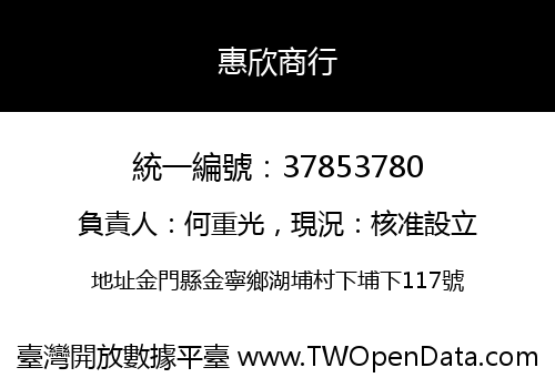惠欣商行