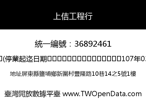 上佶工程行