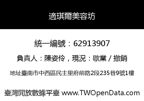 適琪爾美容坊