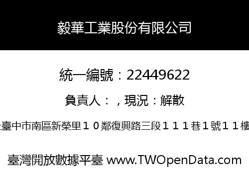 毅華工業股份有限公司