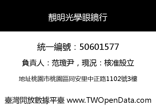 靚明光學眼鏡行
