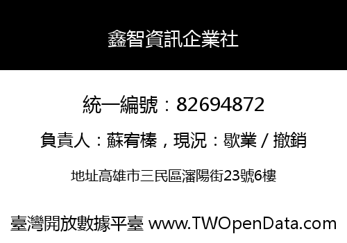 鑫智資訊企業社
