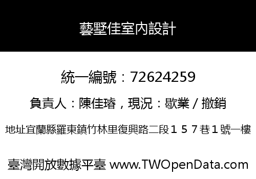 藝墅佳室內設計