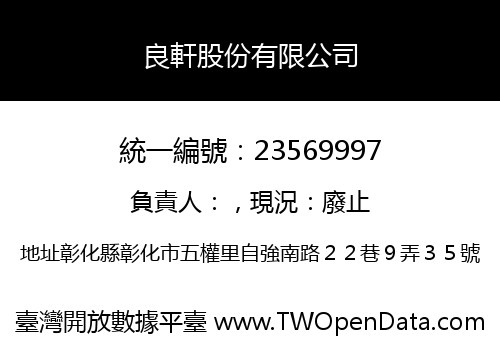 良軒股份有限公司
