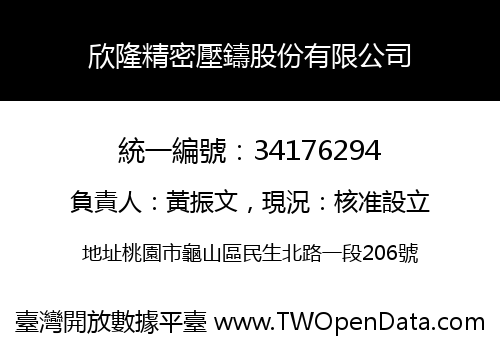 欣隆精密壓鑄股份有限公司