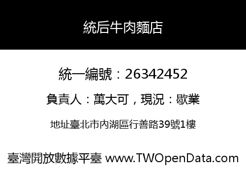 統后牛肉麵店
