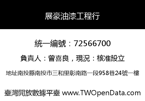 展豪油漆工程行