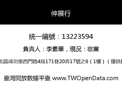 伸展行