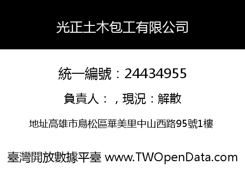 光正土木包工有限公司