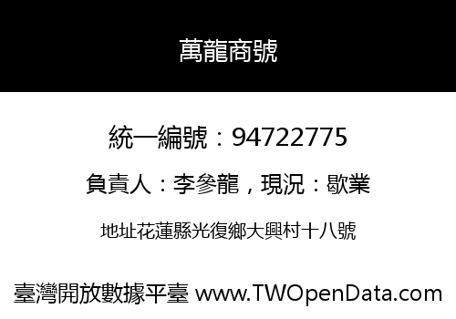 萬龍商號