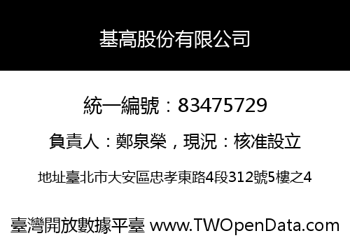 基高股份有限公司