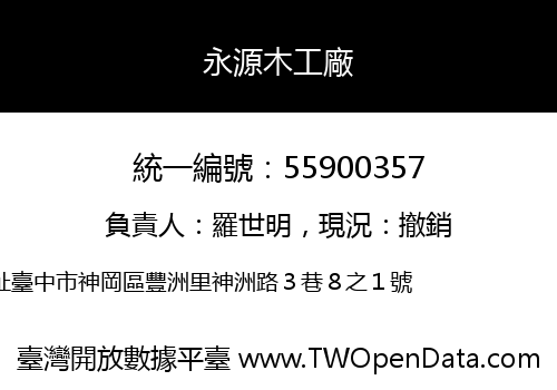 永源木工廠