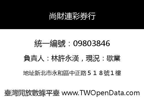 尚財連彩券行