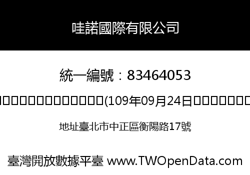 哇諾國際有限公司