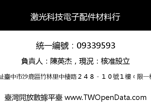 激光科技電子配件材料行