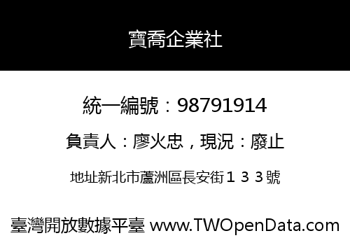 寶喬企業社