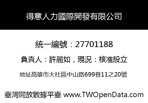 得意人力國際開發有限公司
