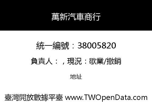 萬新汽車商行